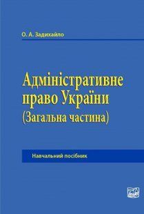 Адміністративне право України. (Загальна частина). Навчальний посібник. Задихайло О. А. (м'яка палітурка) 2446156466 фото