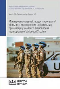Міжнародно-правові засади миротворчої діяльності міжнародних регіональних організацій у контексті відновлення 2446154102 фото