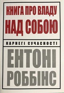 Книга про владу над собою. Ентоні Роббінс. УКРАЇНСЬКОЮ МОВОЮ 2446161442 фото