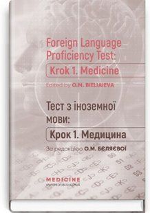Foreign Language Proficiency Test: &laquo;Krok 1. Medicine&raquo;: manual. O.M. Bieliaieva, O.V. Hordiienko, Yu.V. Lysanet 2446167574 фото