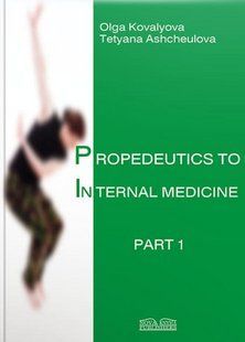 Propedeutics to Internal Medicine. Пропедевтика внутрішньої медицини. Частина 1. Ковальова О.М. 2446163728 фото