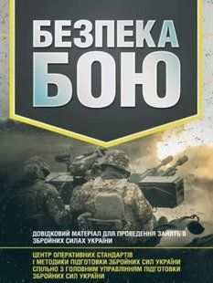 Безпека бою. Довідковий матеріал для проведення занять в Збройних силах України 2446153422 фото