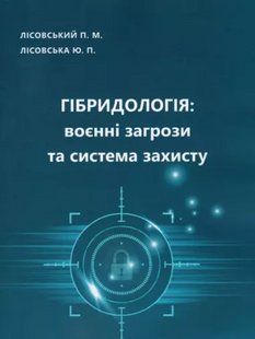 Гібридологія: воєнні загрози та система захисту. Лісовська Ю.П., Лісовський П.М. 2446153322 фото