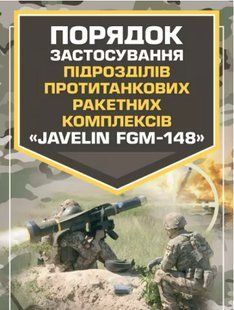 Порядок застосування підрозділів протитанкових ракетних комплексів "Javelin FGM-148" 2446153864 фото