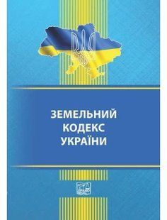 Земельный кодекс Украины 2446158112 фото