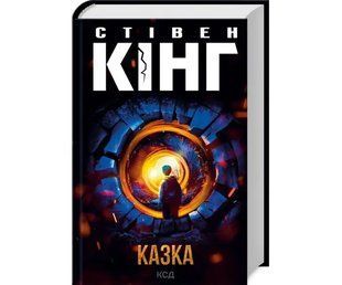 Казка. Стівен Кінг. УКРАЇНСЬКОЮ МОВОЮ. (тверда палітурка) 2446157277 фото