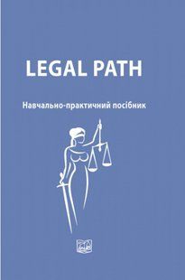 Legal Path. Навчально-практичний посібник. Кузнецова О.Ю., Голубнича Л.О., Бесараб Т.П. (м'яка палітурка) 2446156411 фото