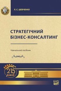 Стратегічний бізнес-консалтинг. Навчальний посібник. Шевченко Л. С. (м'яка палітурка) 2446156467 фото
