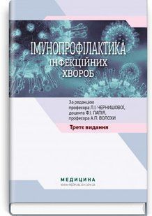 Імунопрофілактика інфекційних хвороб: навчально-методичний посібник. Л.І. Чернишова, Ф.І. Лапій, А.П. Волоха 2446163786 фото