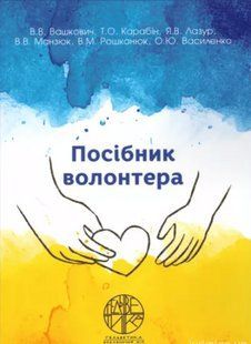 Посібник волонтера. Лазур Я.В., Карабін Т.О., Вашкович В.В., Манзюк В.В., Рошканюк В.М., Василенко О.Ю. 2446153323 фото