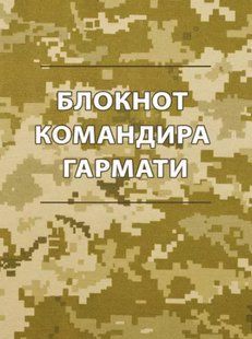 Блокнот командира гармати 2446153373 фото