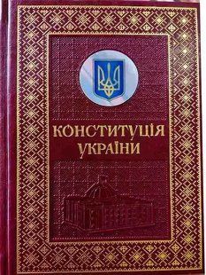 Конституція України. Подарункове видання Меловка Дуже красива колір 2446150490 фото