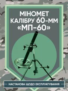 Міномет калібру 60-мм "МП-60". Настанова щодо експлуатування 2446153524 фото