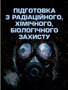Підготовка з радіаційного, хімічного, біологічного захисту 2446153865 фото
