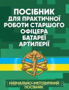 Посібник для практичної роботи старшого офіцера батареї артилерії 2446151774 фото