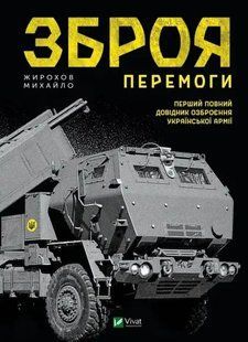 Зброя Перемоги: Перший повний довідник озброєння Української армії. Михайло Жирохов 2446151780 фото