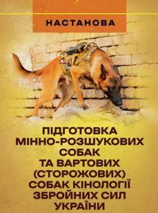 Підготовка мінно-розшукових собак та вартових (сторожових) собак кінології Збройних Сил України. Настанова 2446167633 фото