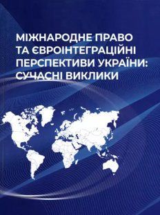 Міжнародне право та євроінтеграційні перспективи України: сучасні виклики. Аракелян М.Р., Бехруз Х., Акіменко Ю.Ю. 2446158142 фото