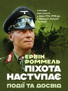 Піхота наступає. Події та досвід. Спогади про участь у боях 1914-1918 роках у Франції, Румунії та Італії 2446157619 фото