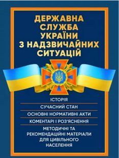 Державна служба України з надзвичайних ситуацій. Історія, сучасний стан, основні нормативні акти, коментарі і роз&rsquo;яснення... 2446153530 фото