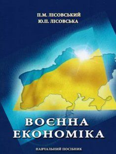 Воєнна економіка. Лісовська Ю.П., Лісовський П.М. 2446155743 фото