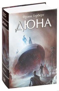 Дюна. Френк Герберт. Оригінал у суперобкладинці (тверда палітурка) 2446156152 фото