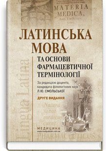 Латинська мова та основи фармацевтичної термінології: підручник. Л.Ю. Смольська, В.Г. Синиця, Дз.Ю. Коваль-Гнатів. (тверда) 2446167576 фото