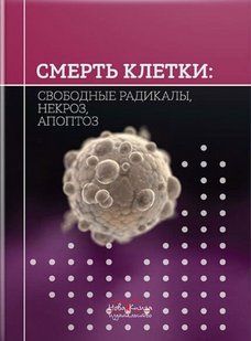 Смерть клітини: вільні радикали, некроз, апоптоз. Губський Ю. І. (тверда палітурка) 2446163680 фото
