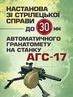 Настанова зі стрілецької справи до 30-мм автоматичного гранатомету на станку "АГС-17" 2446153525 фото