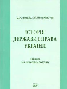 Історія держави і права України: посібник для підготовки до іспиту. Шигаль Д.А., Пономарьова Г.П. 2446158934 фото