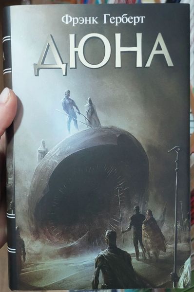 Дюна. Френк Герберт. Оригінал у суперобкладинці (тверда палітурка) 2446156152 фото