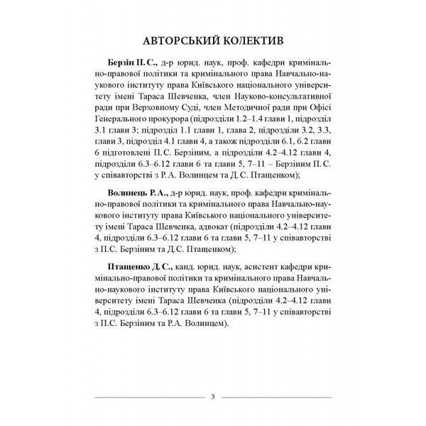 Кримінальне право. Загальна частина: практикум. Берзін П.С., Волинець Р.А., Птащенко Д.С. (тверда палітурка) 2446156645 фото