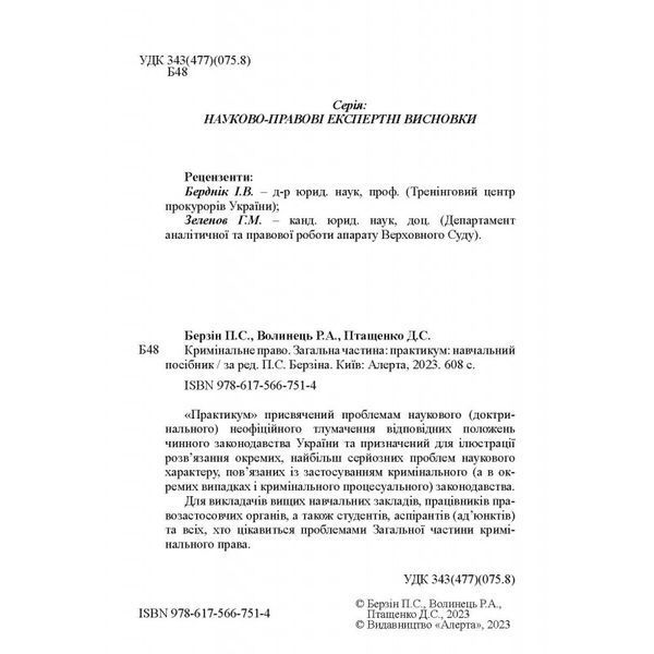 Кримінальне право. Загальна частина: практикум. Берзін П.С., Волинець Р.А., Птащенко Д.С. (тверда палітурка) 2446156645 фото