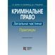 Кримінальне право. Загальна частина: практикум. Берзін П.С., Волинець Р.А., Птащенко Д.С. (тверда палітурка) 2446156645 фото 1