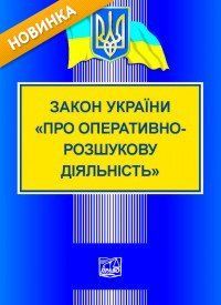 Закон України " Про оперативно-розшукову діяльність" н978-966-937-355-7 фото