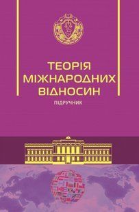 Теорія міжнародних відносин. Підручник. Требін М.П., Герасіна Л. М. (м'яка палітурка) 2446156368 фото
