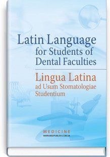 Latin Language for Students of Dental Faculties. Lingua Latina ad Usum Stomatologiae Studentium: textbook (III&mdash;IV a. l.) 2446167582 фото