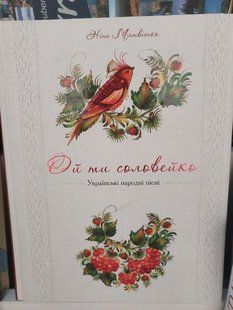 Книга &laquo;Ой ти соловейко. Українські народні пісні&raquo;. Ніна Матвієнко 2446158941 фото