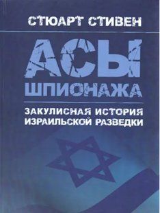 Аси шпигунажу. Закулісна історія ізраїльської розвідки. Стівен Стюарт 2446153975 фото