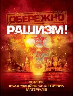 Обережно, рашизм! Романишин Андрій, Черевичний С.В., Остапчук О.П. 2446154030 фото
