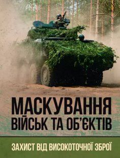 Маскування військ та об'єктів. Захист від високоточної зброї 2446167634 фото