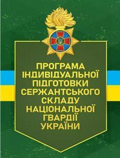Програма індивідуальної підготовки сержантського складу Національної гвардії України 2446155749 фото