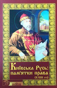 Київська Русь: пам&rsquo;ятки права (Х&ndash;ХІІІ ст.): тексти, переклади, коментарі. Демиденко Г.Г., Єрмолаєв В. М. тверда 2446156419 фото