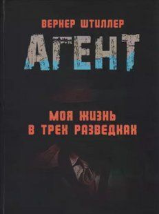 Агент. Моє життя в трьох розвідках. Вернер Штилер 2446153976 фото