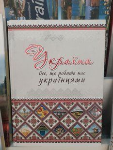 Книга Україна. Все, що робить нас українцями 2446158942 фото