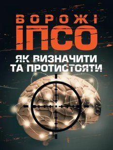 Ворожі ІПСО. Як визначити та протистояти. Мегель А., Яремчук М. 2446154031 фото