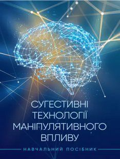 Сугестивні технології маніпулятивного впливу. Скулиш Є.Д., Остроухов В.В., Присяжнюк М.М., Петрик В.М., 2446156089 фото
