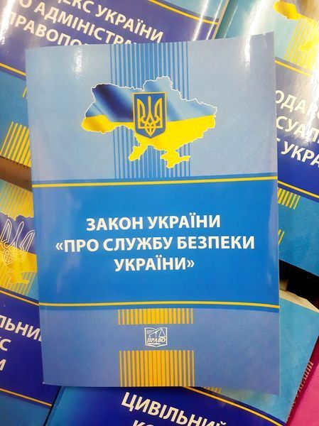 Закон Украины "О службе безопасности Украины" 2446149631 фото