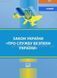 Закон Украины "О службе безопасности Украины" 2446149631 фото 1