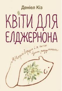 Квіти для Елджернона Деніел Кіз. УКРАЇНСЬКОЮ МОВОЮ. (м'яка палітурка) 2446156090 фото